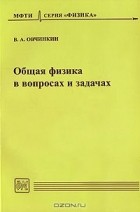 Владимир Овчинкин - Общая физика в вопросах и задачах