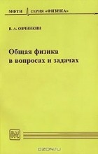 Владимир Овчинкин - Общая физика в вопросах и задачах