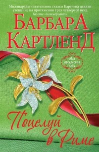 Поцелуй в Риме