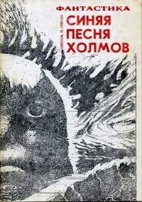  - Синяя песня холмов
