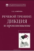 Любовь Алферова - Речевой тренинг. Дикция и произношение