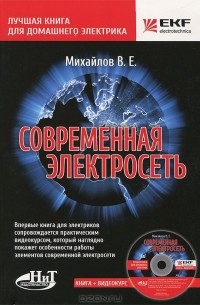 В. Михайлов - Современная электросеть (+ CD-ROM)
