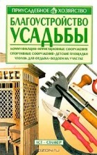 Людмила Чечина - Благоустройство усадьбы