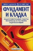 Ирина Рассказова - Фундамент и кладка