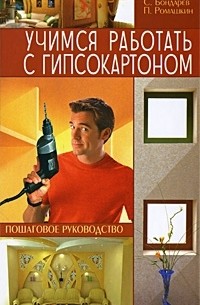  - Учимся работать с гипсокартоном. Пошаговое руководство