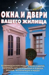  - Окна и двери вашего жилища