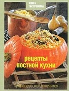 Марианна Орлинкова - Рецепты постной кухни