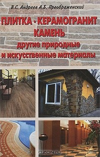  - Плитка, керамогранит, камень, другие природные и искусственные материалы