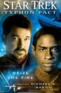 Майкл А. Мартин - Star Trek: Typhon Pact #2: Seize the Fire