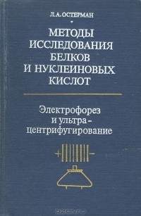 Лев Остерман - Методы исследования белков и нуклеиновых кислот. Электрофорез и ультрацентрифугирование