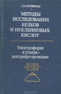 Лев Остерман - Методы исследования белков и нуклеиновых кислот. Электрофорез и ультрацентрифугирование