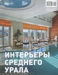  - PRO EXPO. Интерьеры Среднего Урала. 2010-2011