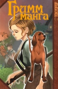 Кей Исияма - Grimms Manga: Special