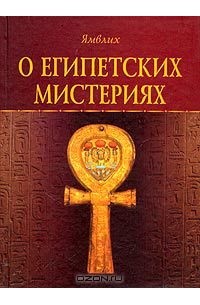  Ямвлих - О египетских мистериях