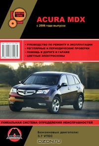 Максим Мирошниченко - Acura MDX с 2006 г. Бензиновые двигатели: 3.7 л. Руководство по ремонту и эксплуатации. Цветные электросхемы