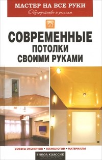 Владимир Захарченко - Современные потолки своими руками