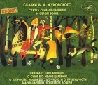 Василий Жуковский - В. А. Жуковский. Сказки (аудиокнига CD) (сборник)