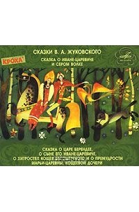 Василий Жуковский - В. А. Жуковский. Сказки (аудиокнига CD) (сборник)