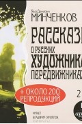Яков Минченков - Рассказы о русских художниках-передвижниках (аудиокнига MP3 на 2 CD)