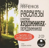 Яков Минченков - Рассказы о русских художниках-передвижниках (аудиокнига MP3 на 2 CD)