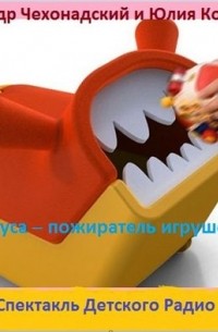 Куса - пожиратель игрушек