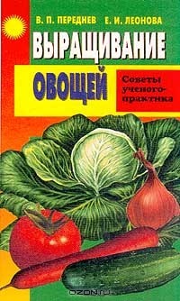  - Выращивание овощей. Советы ученого-практика