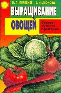  - Выращивание овощей. Советы ученого-практика