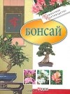 Мария Згурская - Бонсай