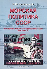 Владимир Грибовский - Морская политика СССР и развитие флота в предвоенные годы. 1925-1941 гг.