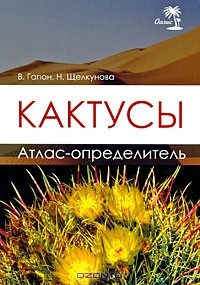  - Кактусы. Атлас-определитель