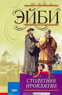 Столетнее проклятие