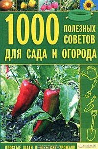Мария Цветкова - 1000 полезных советов для сада и огорода