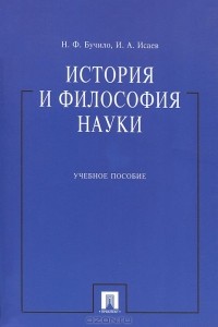  - История и философия науки