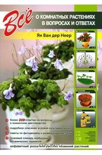 Ян ван дер Неер - Все о комнатных растениях в вопросах и ответах