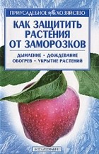 Ирина Жилякова - Как защитить растения от заморозков