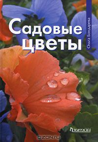 Ольга Бондарева - Садовые цветы