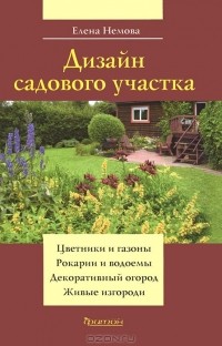 Елена Немова - Дизайн садового участка