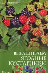 Любовь Мовсесян - Выращиваем ягодные кустарники