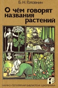 Борис Головкин - О чем говорят названия растений