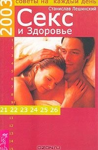 Станислав Лешинский - Секс и здоровье. Советы на каждый день 2003 года