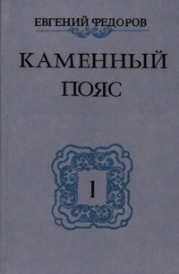 Каменный пояс. Книга первая. Демидовы