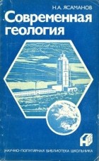 Николай Ясаманов - Современная геология