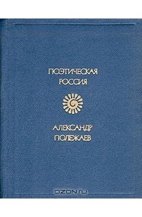 Александр Полежаев - Стихотворения