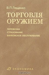 Владимир Лященко - Торговля оружием. Перевозки, страхование, банковское обслуживание