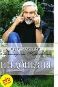  - Индонезия (+ DVD-ROM)