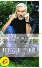  - Индонезия (+ DVD-ROM)