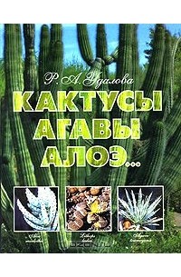 Роза Удалова - Кактусы, агавы, алоэ…