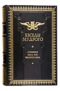 Карл фон Эккартсгаузен - Беседы мудрого (подарочное издание)