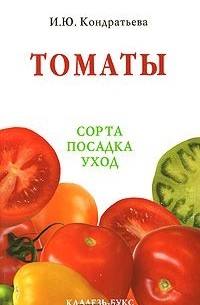 Ирина Кондратьева - Томаты. Сорта, посадка, уход