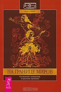 Марк Стэвиш - На границе миров. Осознанные сновидения, астральные проекции (сборник)